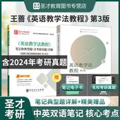 备考2027王蔷英语教学法教程第3版 教材笔记和典型题详解含2024考研真题配套题库圣才考研学习资料 三版