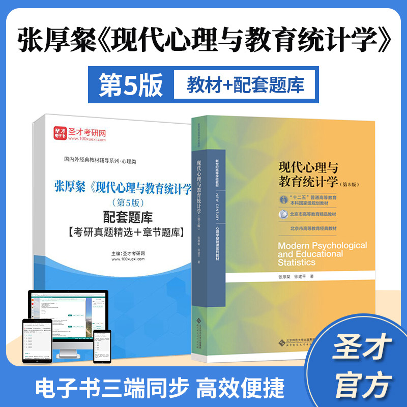 张厚粲现代心理与教育统计学第5版五版教材配套题库含考研真题精选章节题库圣才心理学考研学习资料