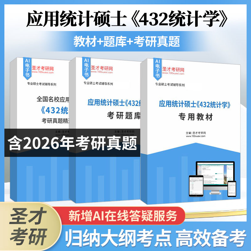 应用硕士432统计学圣才辅导资料图片