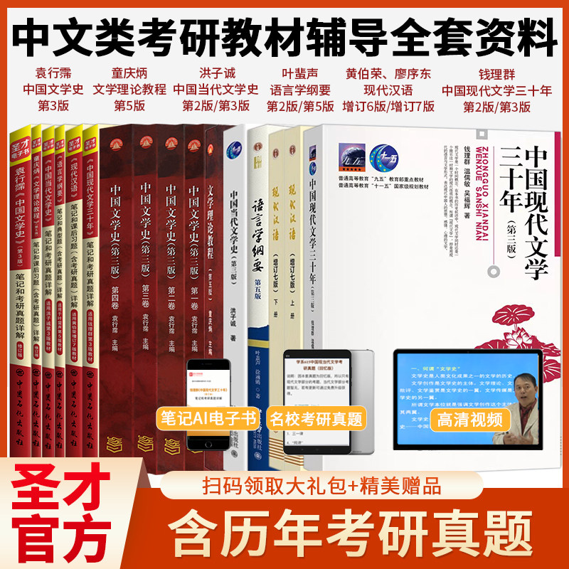 圣才汉语言文学考研 袁行霈中国文学史 叶蜚声语言学纲要 钱理群文学三十年 童庆炳文学理论教程 黄伯荣现代汉语 洪子诚当代文学史