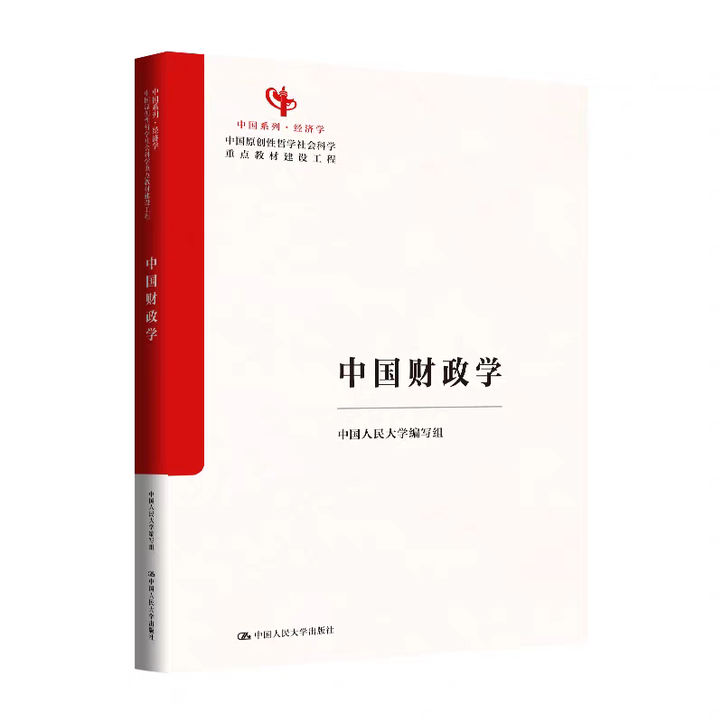 中国财政学 中国人民大学编写组 中国经济学系列教材 中国原创性哲学社会科学重点教材建设工程 中国人民大学出版社 9787300343600