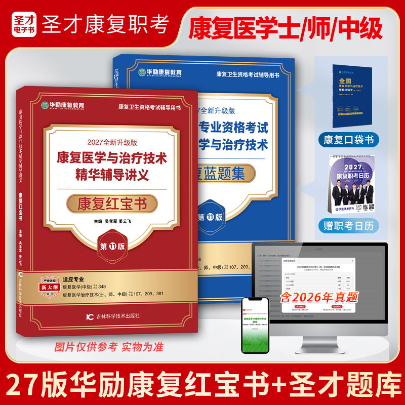2026康复医学与治疗技术考试士师初级中级华励康复红宝书圣才康复题库含2025年真题及详解章节题库模拟试题冲刺试卷考点手册新大纲