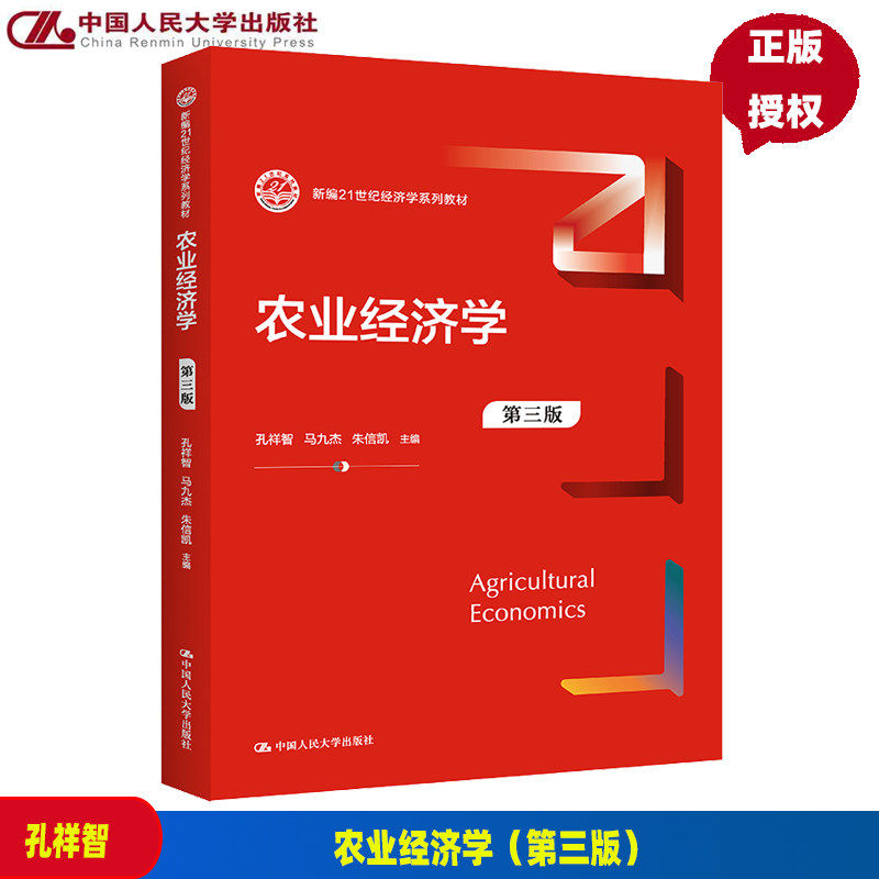 农业经济学 第三版第3版 孔祥智 马九杰 朱信凯 新编21世纪经济学系列教材 中国人民大学出版社 9787300310688 342农业知识综合四