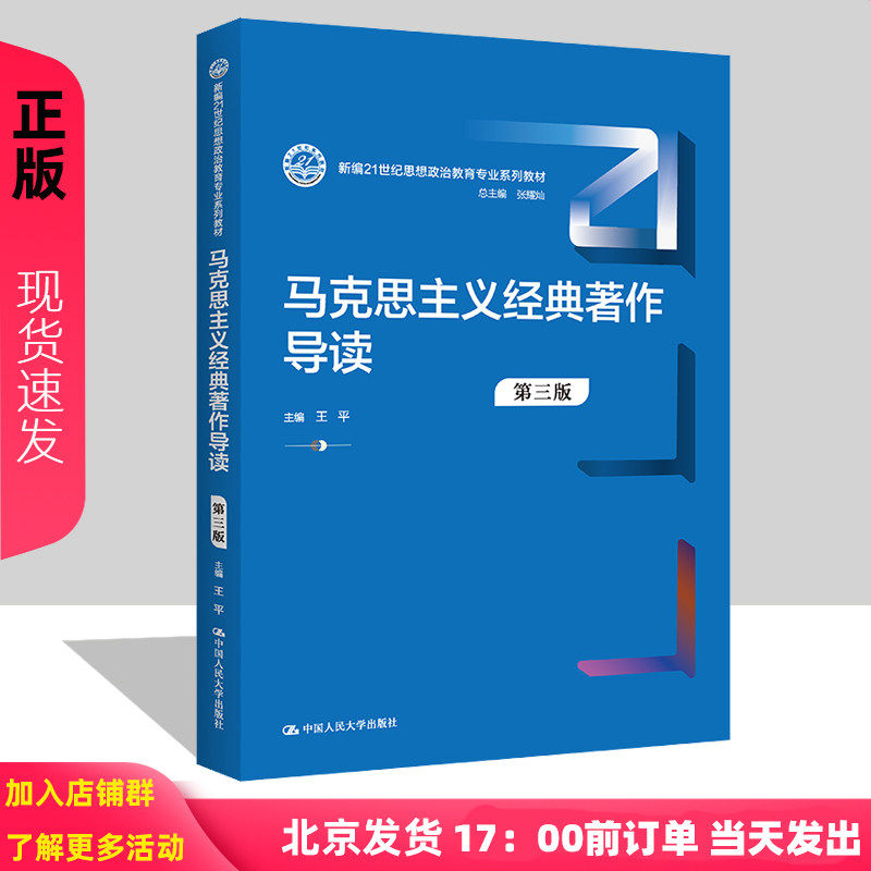 马克思主义经典著作导读 第三版第3版 新编21世纪思想政治教育专业系列教材 王平 中国人民大学出版社 9787300310725
