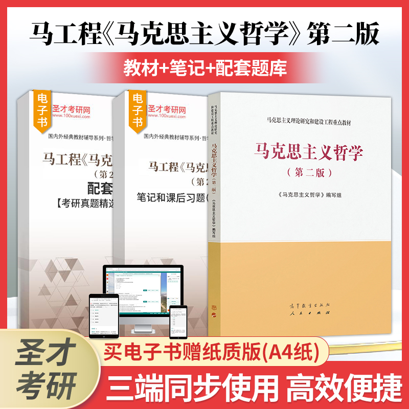 马克思主义哲学第二版马工程马克思主义理论研究和建设工程重点教材笔记和课后习题含考研真题详解章节题库圣才正版官方教辅 书籍/杂志/报纸 考研（新） 原图主图