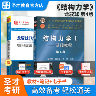 2025考研结构力学基础教程龙驭球第四版 笔记和课后习题详解含考研真题答案龙驭球结构力学考研辅导书课后习题圣才教育赠电子书复习