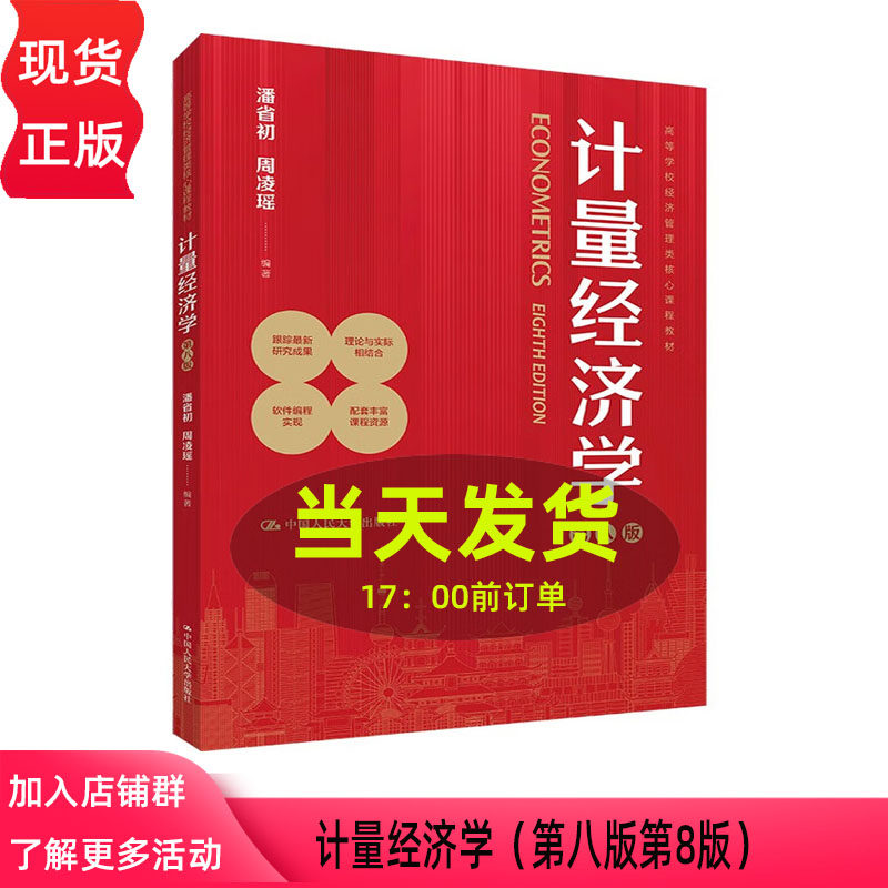 计量经济学 第八版第8版 潘省初 周凌瑶 中央财经大学本科/专硕教材 经济管理类核心课程教材 中国人民大学出版社 9787300343402