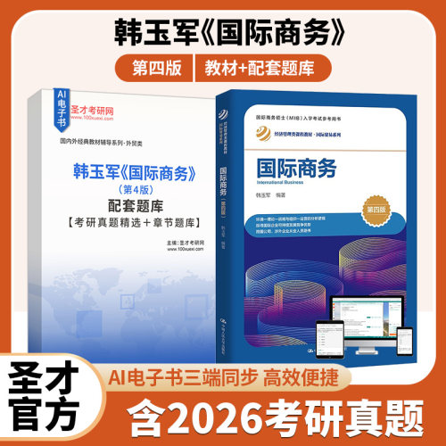 韩玉军国际商务第四版教材题库