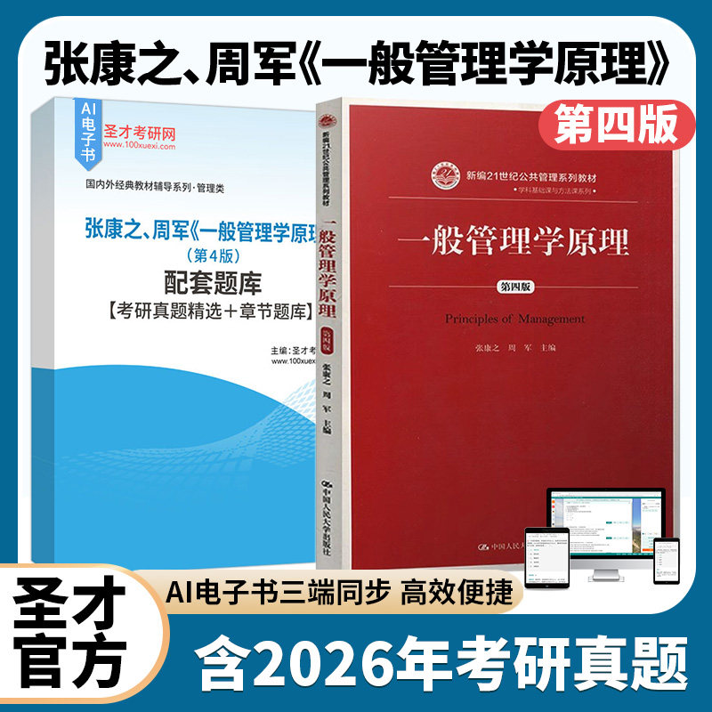 一般管理学原理张康之周军第四版4版教材中国人民大学出版社配圣才电子题库含2026考研真题精选章节题库公共管理硕士考研备考2027