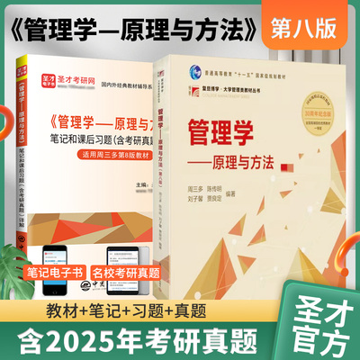 周三多管理学原理与方法第8版