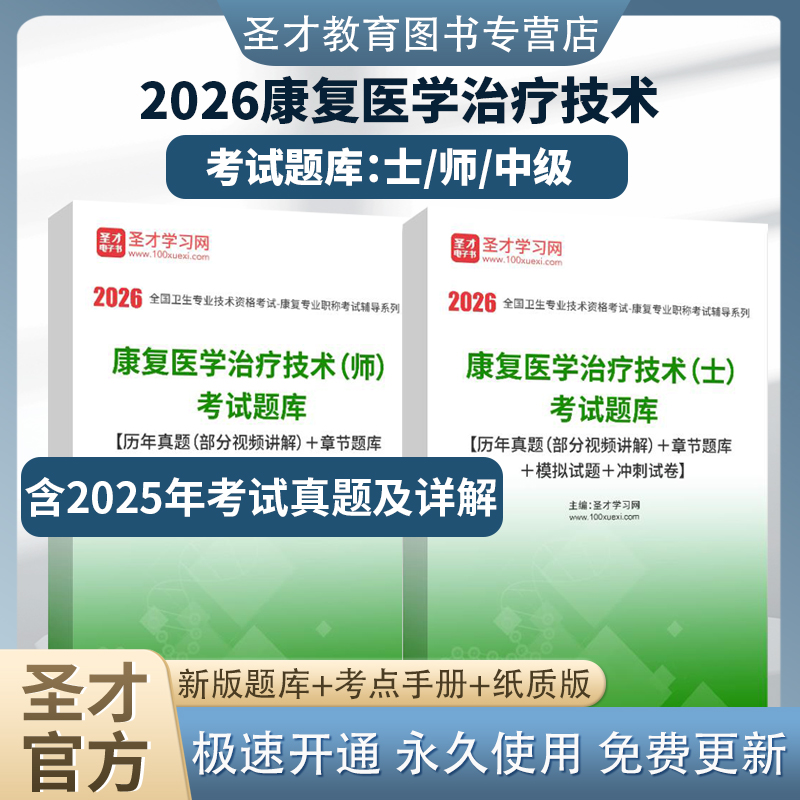 2026康复医学圣才官方考试题库