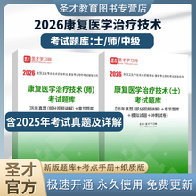【含视频资料】2026康复医学与治疗技术师士初级中级圣才题库含2025真题章节题库模拟试题冲刺试卷考点手册华励红宝书蓝题集口袋书