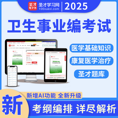 2025年卫生事业单位招聘考试医学检验专业知识康复医学与治疗技术医学基础知识题库