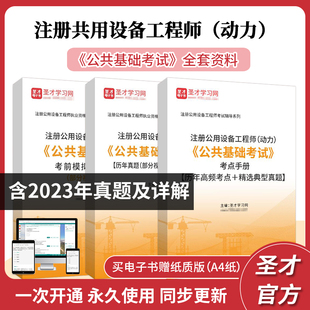 2025年注册公用设备工程师 公共基础考试全套资料题库含历年真题章节题库部分视频讲解考点手册考前模拟卷及详解视频精讲班 动力