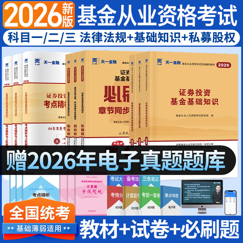 2026基金从业资格考试基金基础知识与法律法规证券投资基金基础知识私募股权投资基金基础知识教材历年真题试卷新大纲版本天一金融