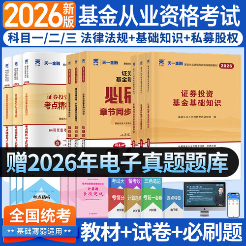 2026基金从业资格考试全套资料