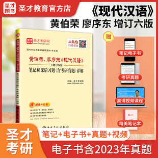 第六版 教材赠电子版 笔记和课后习题含考研真题详解搭配现代汉语黄廖版 备考2025现代汉语黄伯荣廖序东增订6版 2023年真题圣才教辅