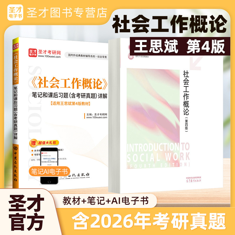社会工作概论王思斌第四版4版教材笔记课后习题详解含2025考研真题331社会工作原理备考2027考研社工高等教育出版社