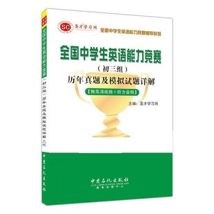 全国中学生英语能力竞赛历年真题及模拟试题详解初三组赠高清视频光盘学习卡mp3音频考试题库电子资料大礼包官方辅导书籍 圣才正版