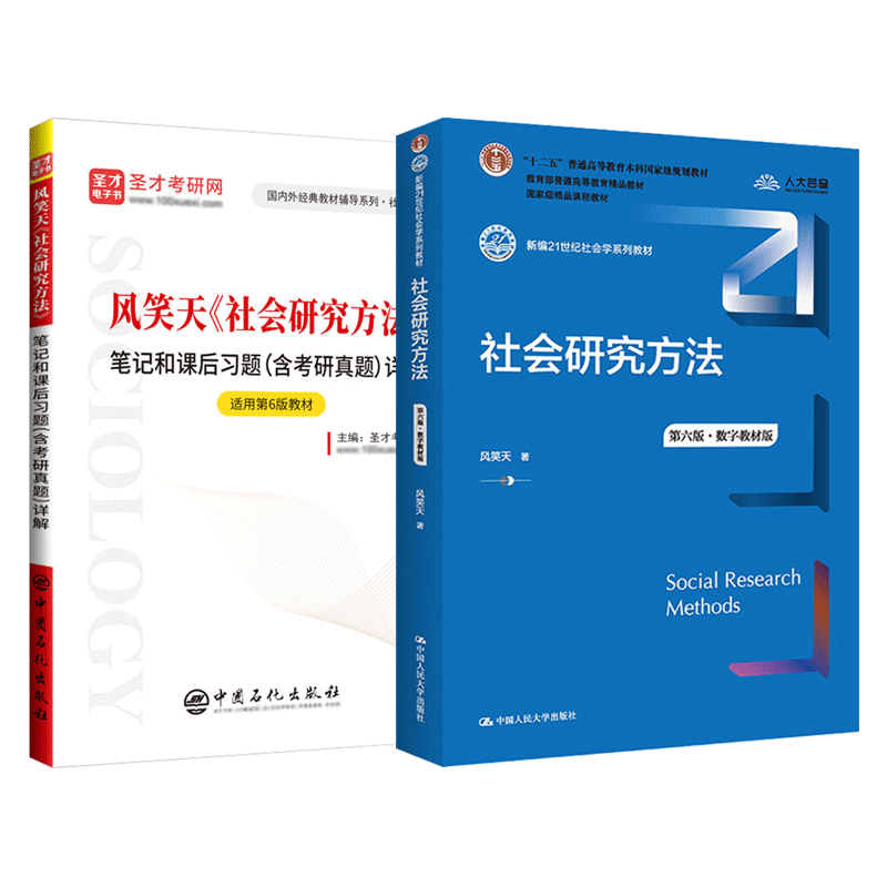 备考2026风笑天社会研究方法第六版数字版教材考研笔记和课后习题详解含2025年真题答案高等学校参考社工考研配套专用书圣才
