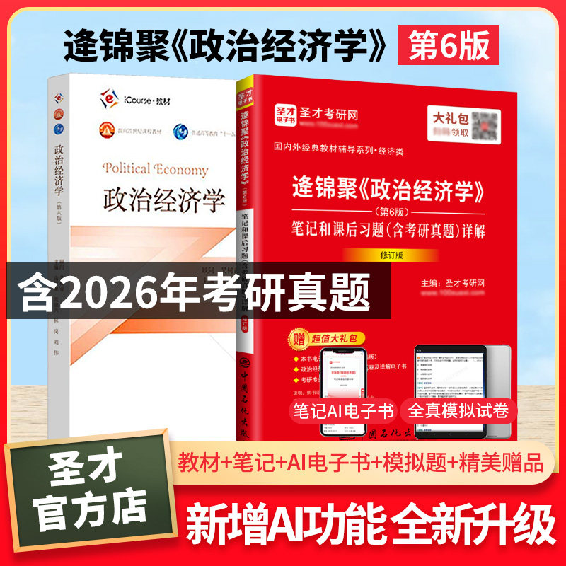 圣才官方备考2027逄锦聚政治经济学第6版教材笔记和课后习题答案考研真题详解高教社教材圣才考研笔记含真题答案正版资料