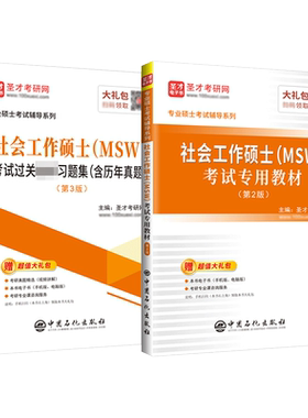 圣才社会工作硕士教材+过关