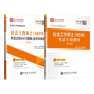备考2027社会工作硕士专用教材考试过关习题集社会工作实务视频真题精讲班含历年真题331社工原理437实务圣才官方正版辅导图书资料