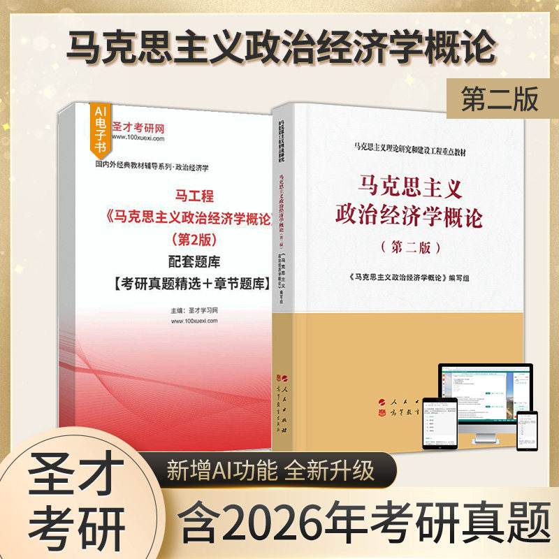 马克思主义政治经济学概论第二版教材马工程配套题库考研真题精选章节题库名校命题圣才正版官方备考2027经济学考研典型习题详解