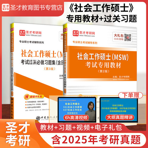 圣才社会工作硕士教材+过关