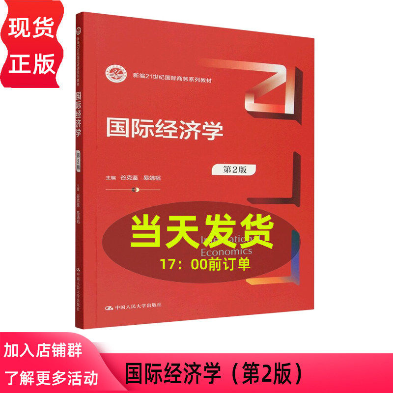 国际经济学 第二版第2版 谷克鉴 易靖韬 新编21世纪国际商务系列教材 中国人民大学出版社 9787300341675