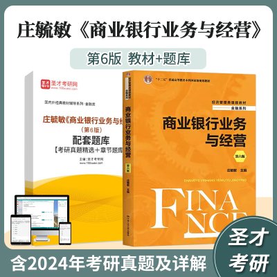庄毓敏商业银行业务与经营教材题
