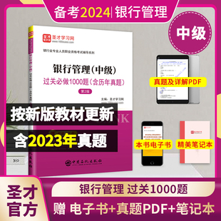 风险管理法规圣才正版 备考2024银行从业资格证考试银行从业中级银行管理过关习题集23年6月真题配套电子书搭个人理财贷款 官方图书