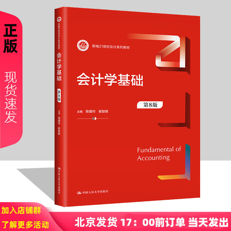 会计学基础(第8版)崔智敏
