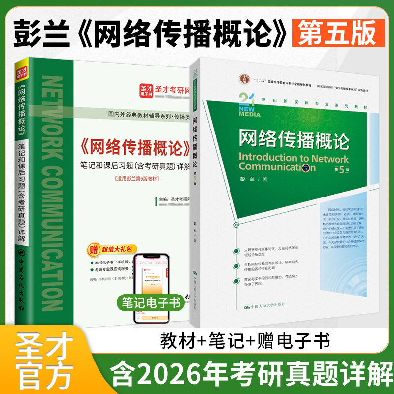 彭兰网络传播概论第5版教材笔记