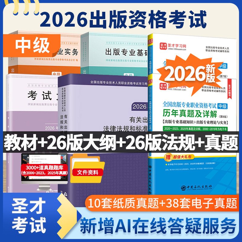 2026全国出版专业技术人员职业资格考试中级出版专业基础专业实务教材2026新版考试大纲有关出版的法律法规选编历年真题及详解圣才
