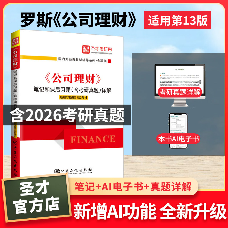 罗斯公司理财罗斯第13版/11版笔记和课后习题详解含考研真题答案配套机械工业社教材可搭黄达圣才官方考研辅导