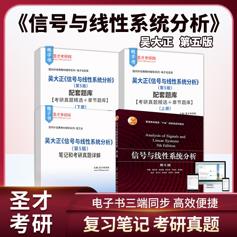 吴大正 信号与线性系统分析 第五版 高等教育出版社教材 圣才配套笔记题库含考研真题精选章节题库 信号与系统考研参考教材