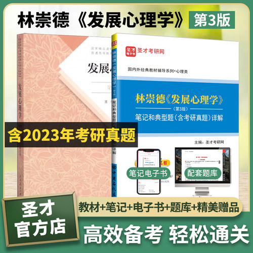 林崇德发展心理学第三版教材笔记