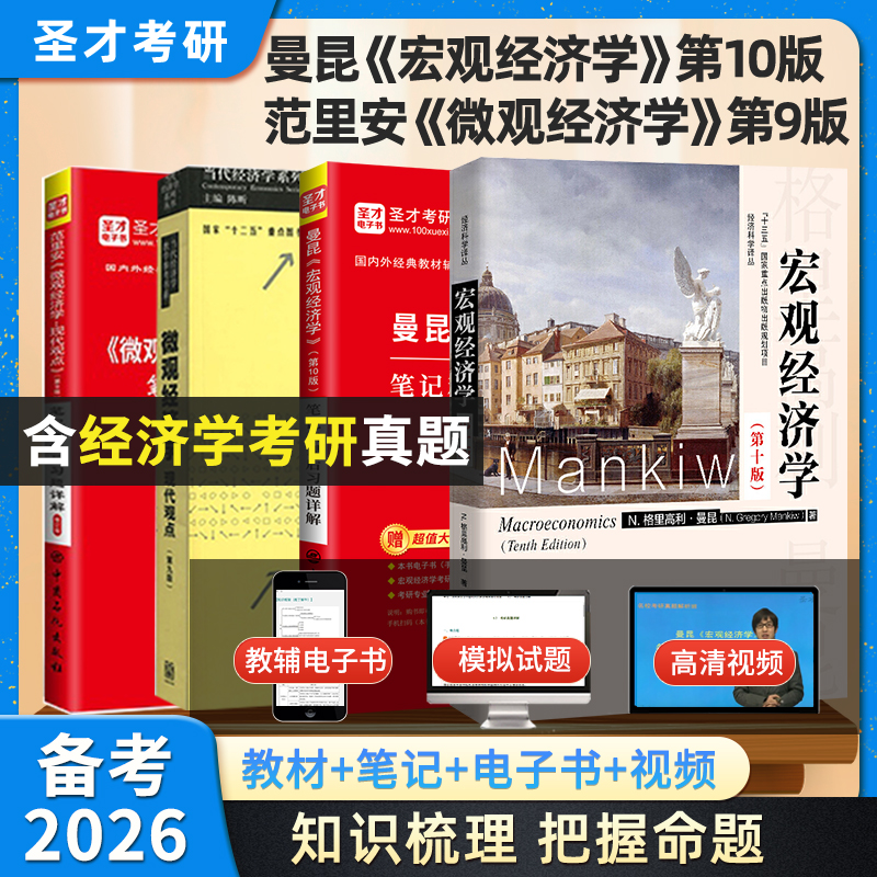 宏观经济学曼昆第十版10里安