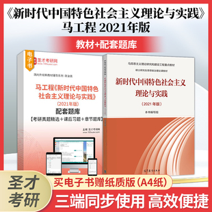 备考2025马工程2021年版 新时代中国特色社会主义理论与实践教材配套题库考研真题精选课后习题章节题库含历年年真题答案及详解