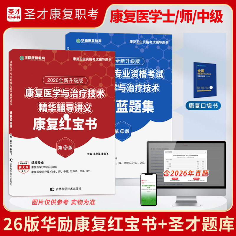 2026康复医学与治疗技术考试士师初级中级华励康复红宝书圣才康复题库含2025年真题及详解章节题库模拟试题冲刺试卷考点手册新大纲