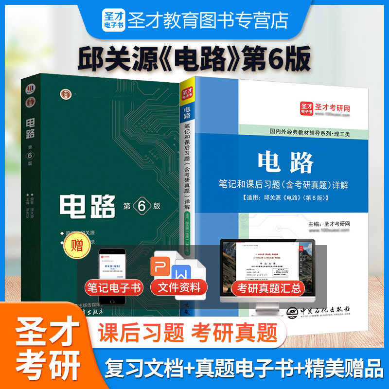 备考2027邱关源电路第六版6版教材笔记和课后习题含考研真题详解答案搭配考研电路参考辅导书赠超值大礼包配套电子书圣才官方