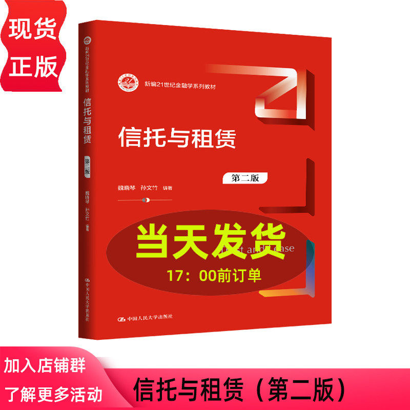 信托与租赁 第二版第2版 魏晓琴 孙文竹 新编21世纪金融学系列教材 中国人民大学出版社 9787300351681