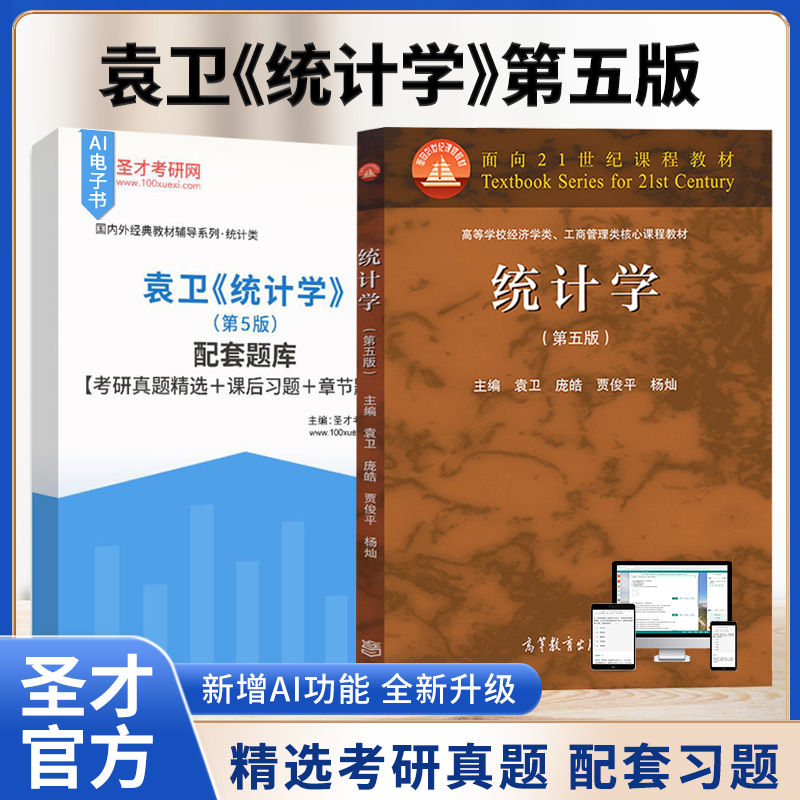 袁卫统计学第五版教材题库
