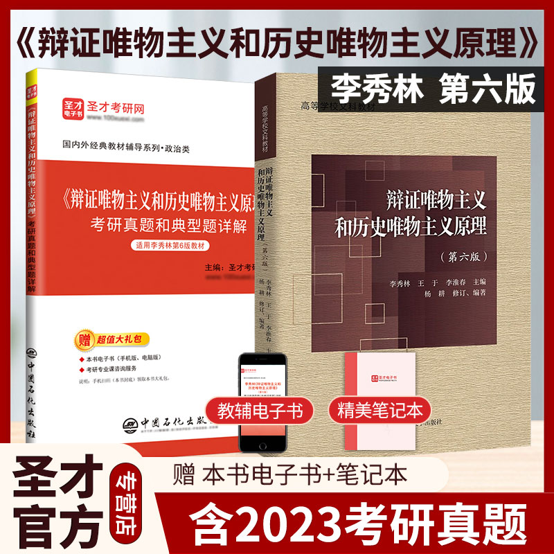 备考2025中国哲学考研李秀林辩证唯物主义和历史唯物主义原理第六版5版教材笔记考研真题典型题详解含2023年电子书中国人大社圣才