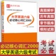 真题解析视频课程章节题库模拟试题电子书 大学英语六级必记核心词汇2000视频讲解 圣才官方