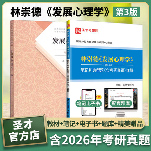林崇德发展心理学第三版教材笔记