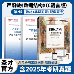 严蔚敏教材配套题库含考研真题章节题库典型题含2025考研真题详解圣才考研学习资料 2版 数据结构C语言版 第二版