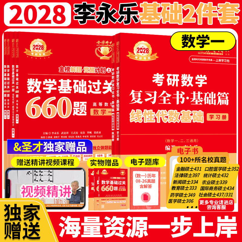 金榜时代2028考研数学武忠祥李永乐线性代数基础复习全书基础篇 搭配基础660题强化330题真题真刷 赠历年真题考研专业课真题