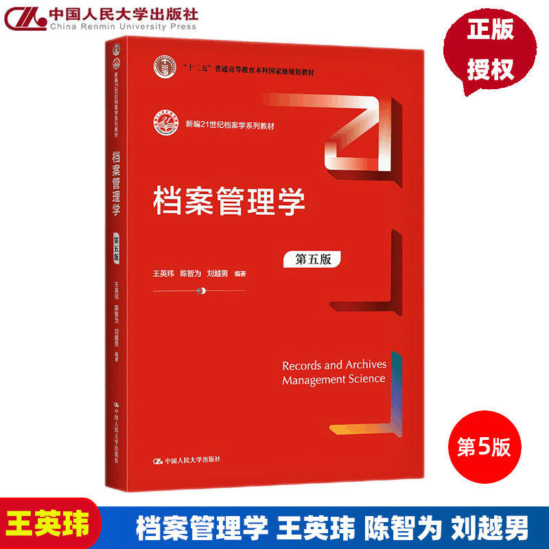 档案管理学第五版王英玮